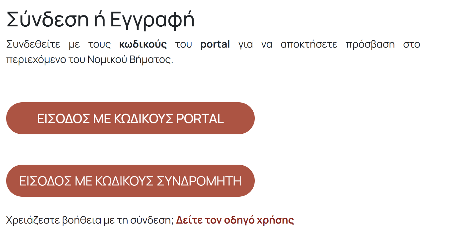 Η σελίδα «Σύνδεση ή Εγγραφή» με τα δύο κουμπιά εισόδου