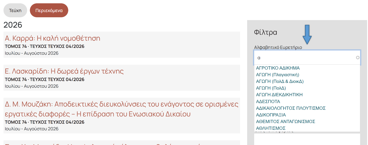 Το φίλτρο «Αλφαβητικό Ευρετήριο» με λίστα προτάσεων