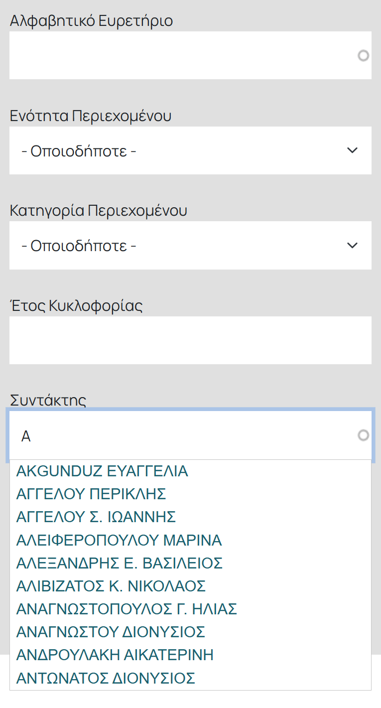 Το φίλτρο «Συντάκτης» με λίστα ονομάτων