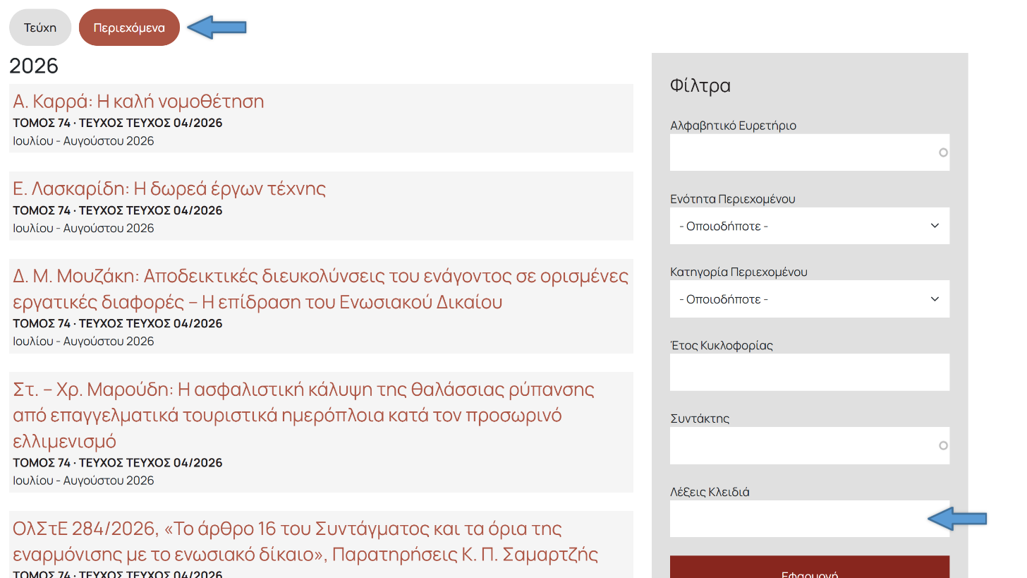 Η καρτέλα «Περιεχόμενα» και το πεδίο «Λέξεις Κλειδιά»