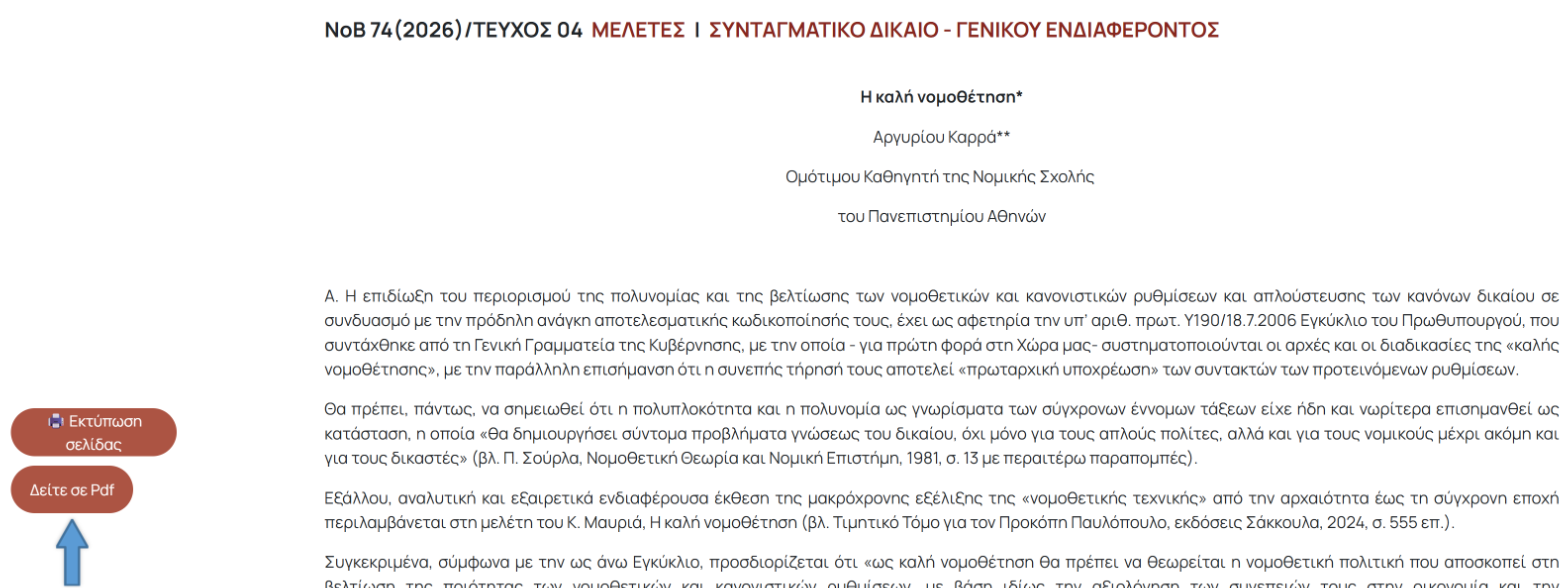 Η σελίδα ενός άρθρου με τα κουμπιά «Εκτύπωση σελίδας» και «Δείτε σε Pdf»